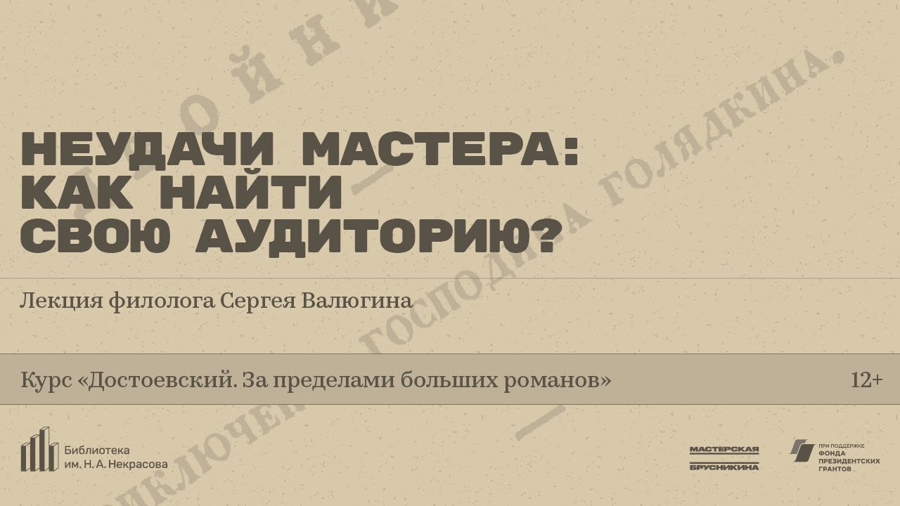 «Неудачи Мастера: как найти свою аудиторию?» Лекция филолога Сергея Валюгина