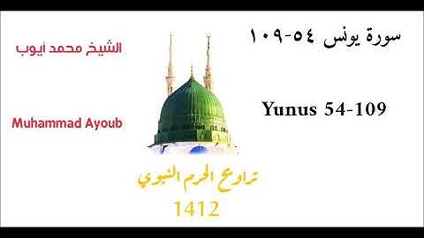 محمد أيوب : سورة يونس ( ٥٤ - ١٠٩ ) من تراويح الحرم النبوي عام 1412