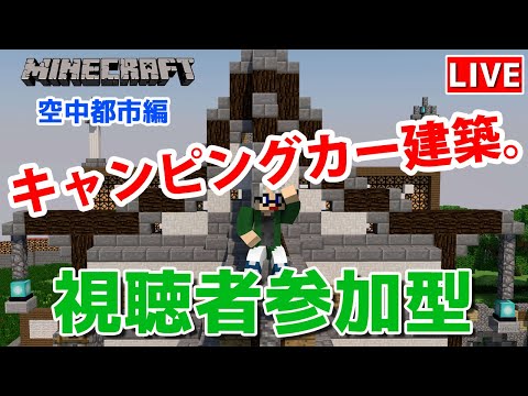 【マインクラフト統合版】視聴者参加型で建築センス0が雑談しながらキャンピングカー建築【チャンネル登録者限定参加型】【LIVE】