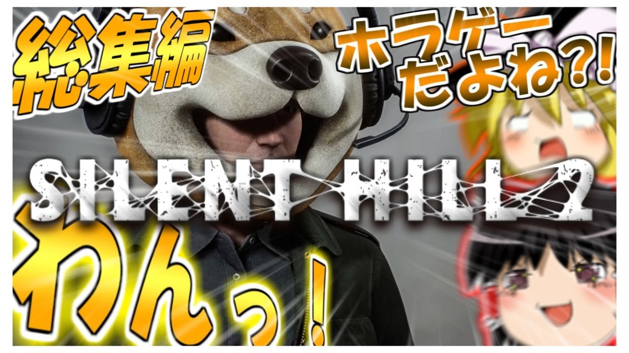 総集編Part1~7】ネタが多くて怖くないサイレントヒル2 【ゆっくり実況