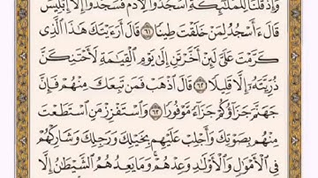 تكرار الوجه السابع  من سورة الأسراء كل آية ٣مرات للشيخ فارس