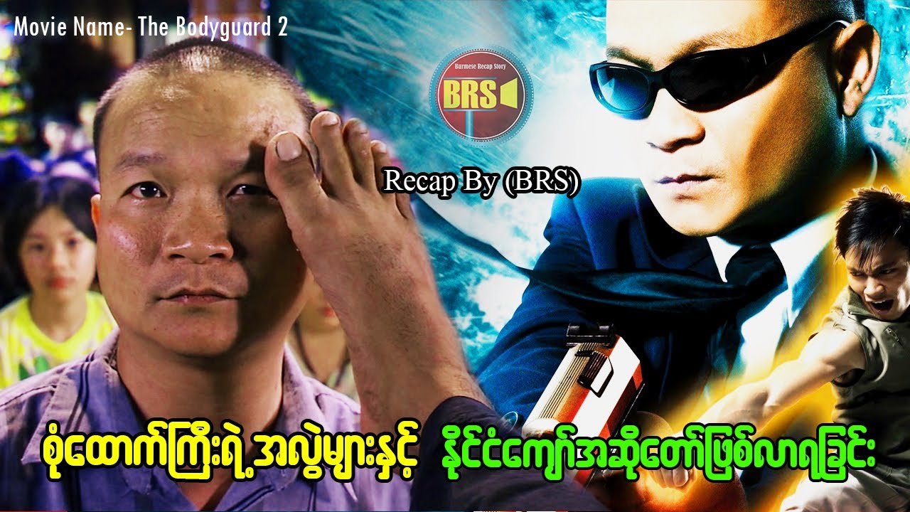 စုံထောက်ကြီးရဲ့ အလွဲများ နှင့်  နိုင်ငံကျော်အဆိုတော်ဖြစ် လာရခြင်း (Recap by BRS)