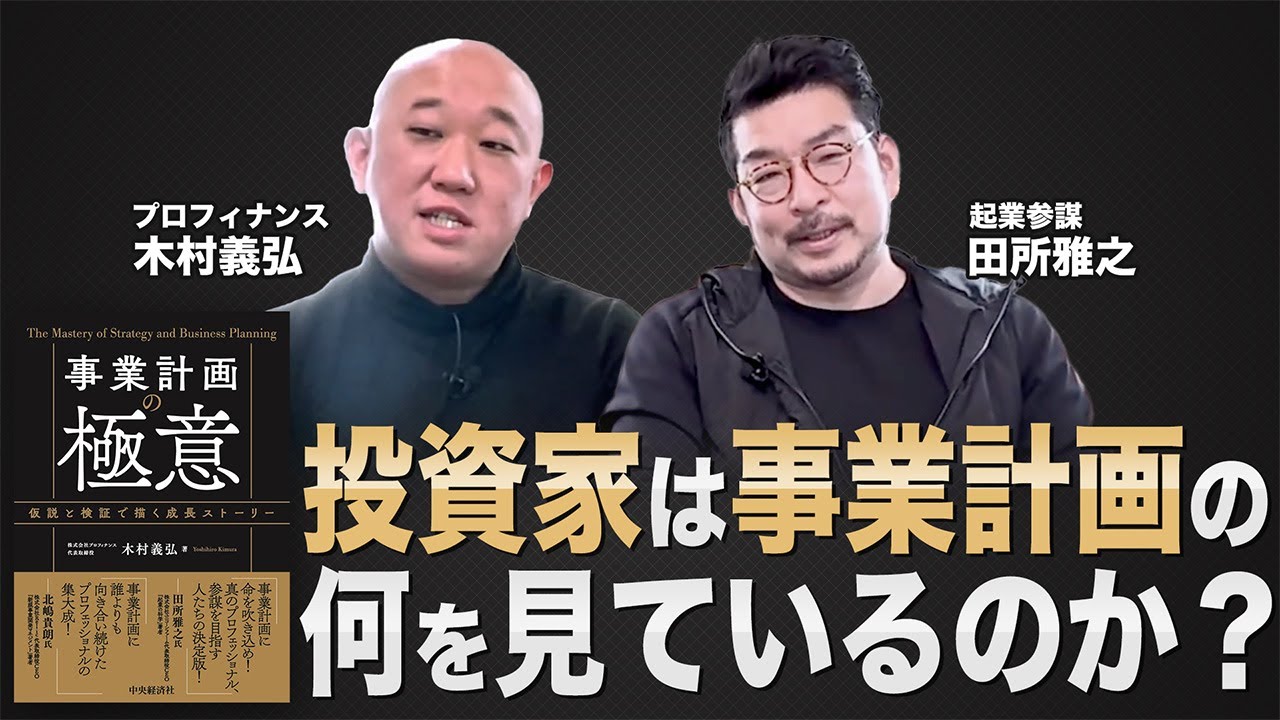 【投資家は事業計画書の何を見ているのか？】投資家の視点で事業計画書を語ります！