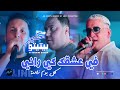Cheb Hakim Ft Cheikh Pititou 2026 في عشقك كي راني _ Kol Yom ZadmaAvec Manini SaharLive Solazur mp3