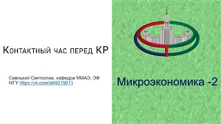 Микроэкономика - 2. Контактный час перед КР