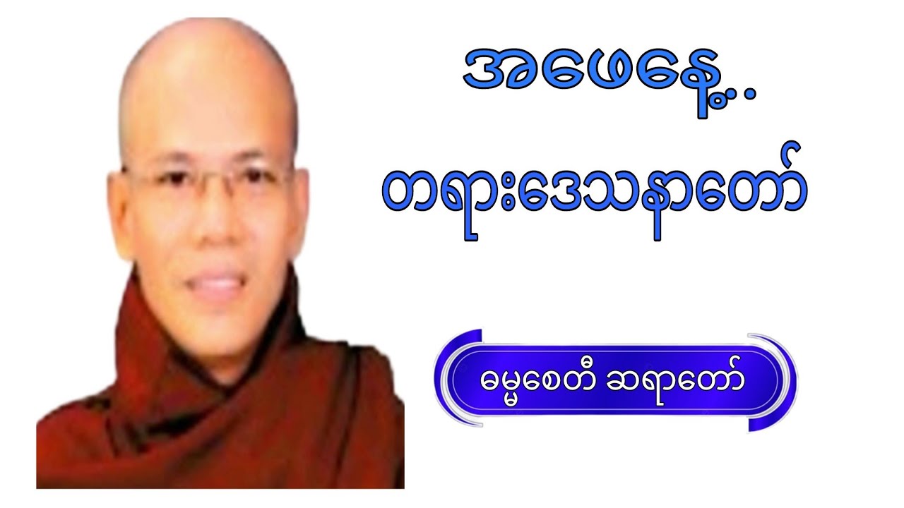 အဖေနေ့...တရားဒေသနာတော်..#crdဓမ္မစေတီဆရာတော် #knowledge #voiceeffects #view 