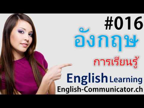 #16 การเรียนภาษาอังกฤษ English   สุราษฎร์ธานี ดอกคำใต้ ปากพนัง ท่าข้าม Ban Pong, Ban Khlong