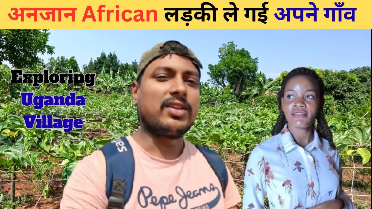 African Girl Took Me To Her Village॥Uganda 🇺🇬Village।।अफ़्रीका का गाँव ।।