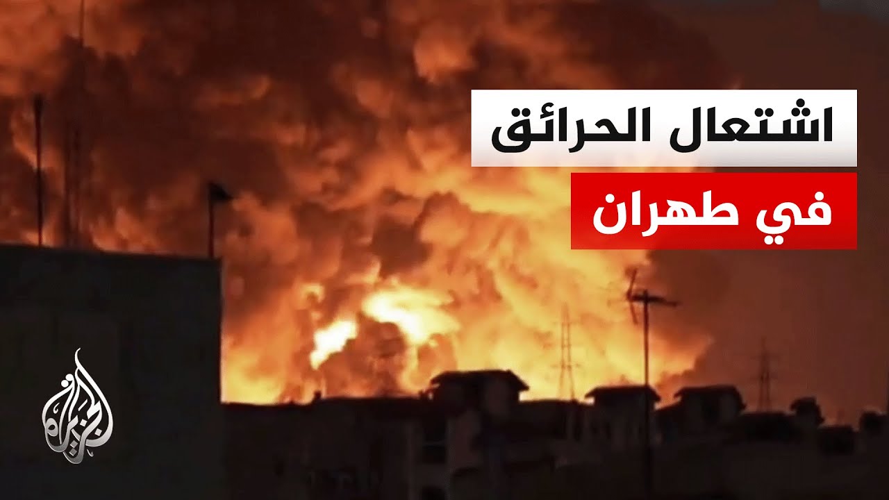 الجيش الإسرائيلي: هاجمنا خزانات وقود في العاصمة الإيرانية طهران