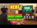 ナーフでジャングルビートをする男 ノーカット[15分耐久動画]