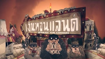 พี่เอ็ด 7 วิ - เงินทอนแลนด์ (CHEAT THE CHANGE) [OFFICIAL MUSIC VIDEO]