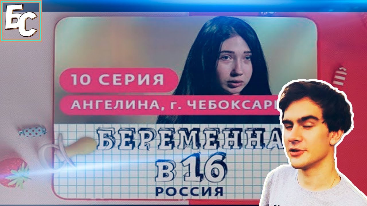 Братишкин смотрит: БЕРЕМЕННА В 16. РОССИЯ | 10 ВЫПУСК | АНГЕЛИНА ...