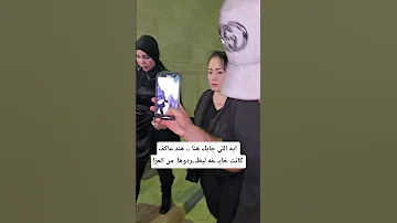 ايه اللي جابك هنا هند عاكف كانت خايـ ـفه ليطـ ـردوها من العزا اكسبلور Explore دويتو ترند تيك 