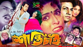 Shanti Chai (শান্তি চাই) Bangla Movie | Shabana | Alamgir | Moushumi | Omar Sani | Humayun Faridi