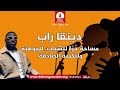 برنامج دبنقا راب السبت 29 اغسطس 2026