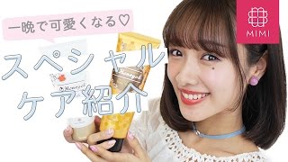 特別な日の前に使いたい♡一晩で可愛くなれる全身ケア 前田希美編♡MimiTV♡