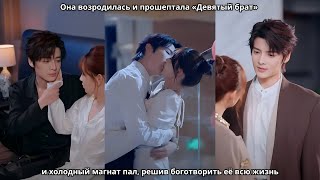 картинка: Она возродилась и прошептала «Девятый брат» — и холодный магнат пал, решив боготворить её всю жизнь