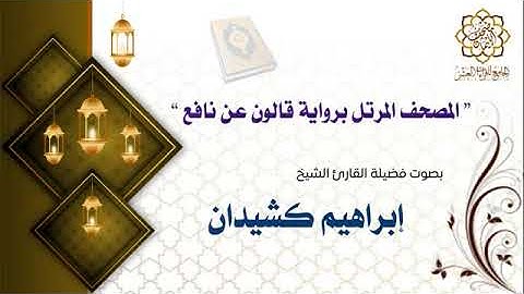 سورة قريش للقارئ الشيخ إبراهيم كشيدان برواية قالون عن نافع