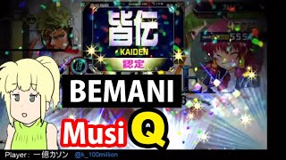 【イントロクイズ】QMA・BEMANI MusiQ配信
