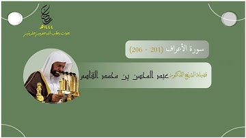 مرئي | سورة الأعراف [ 201 - 206 ] - تراويح المسجد النبوي 1444 | بصوت فضيلة الشيخ عبدالمحسن القاسم