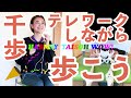 【運動不足解消】これなら、テレワークしながら1000歩あるける！
