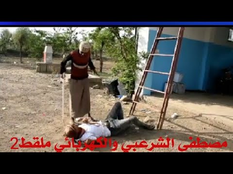 مصطفى الشرعبي في ملقط الجزء الثاني هههههه راح تموت من الضحك
