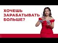 Хочешь зарабатывать больше? Как увеличить свой финансовый сосуд | Елена Друма