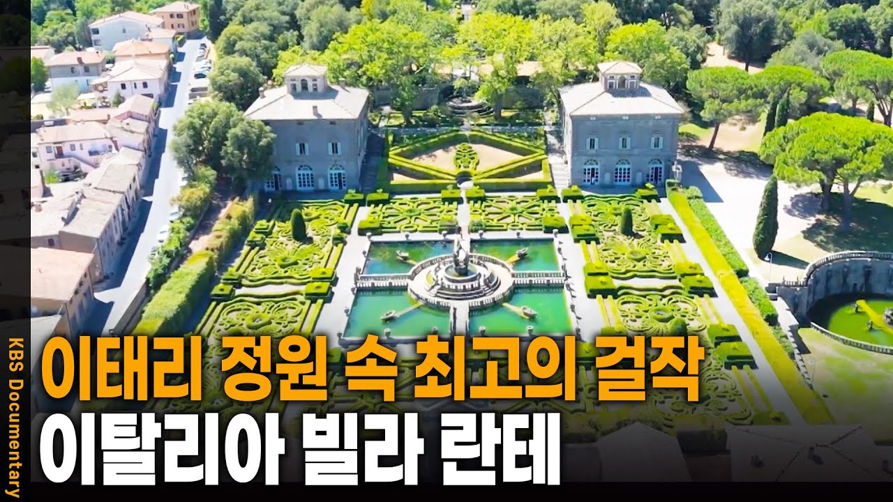서양식 정원 최고의 걸작, 이탈리아 빌라 란테 | KBS 20241011 방송