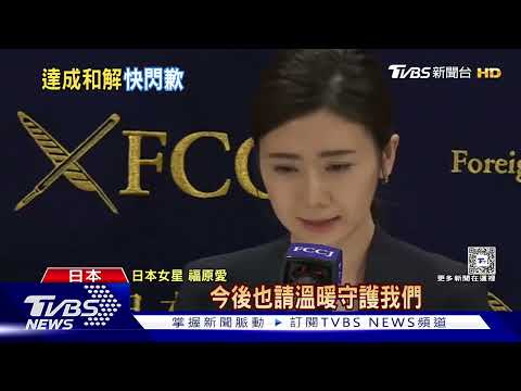 福原愛久違現身 宣布世紀和解江宏傑 「今後也請溫暖守護我們」｜TVBS新聞 @TVBSNEWS01