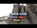 Горный Алтай  Земля   Марс   Луна