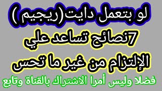 لو بتعمل رجيم.. 7 نصائح تساعدك على الالتزام بالدايت من غير ما تحس بالجوع