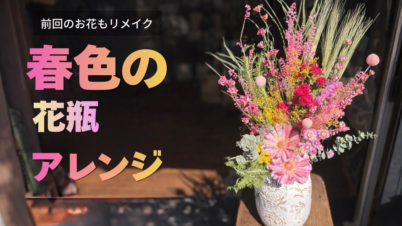 10ヶ月飾ったお花を入れ替え｜春色のドライフラワー花瓶アレンジ - YouTube