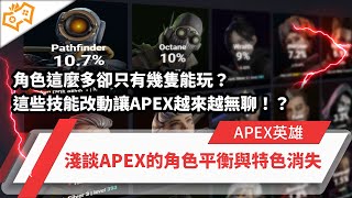 【WuWei】《Apex》角色這麼多卻只有幾隻能玩？這些技能改動讓APEX越來越無聊？淺談APEX的角色平衡與特色消失！