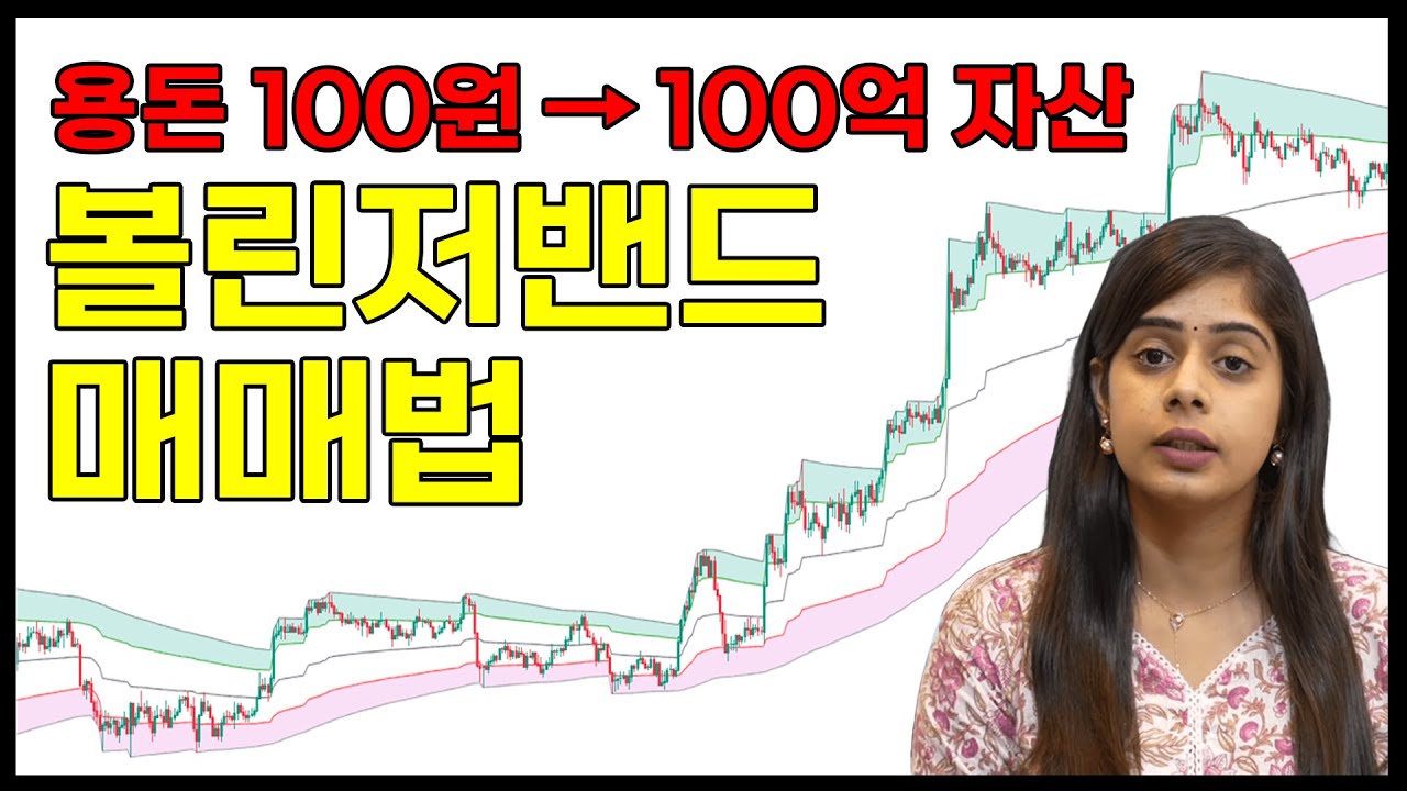 볼린저밴드 용돈 100원 인도 소녀를 100억 자산가로 만든 매매법