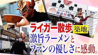 【築地ぶらり】TVで観た激旨ラーメン屋探して散歩したら、ファンの優しさに触れた。