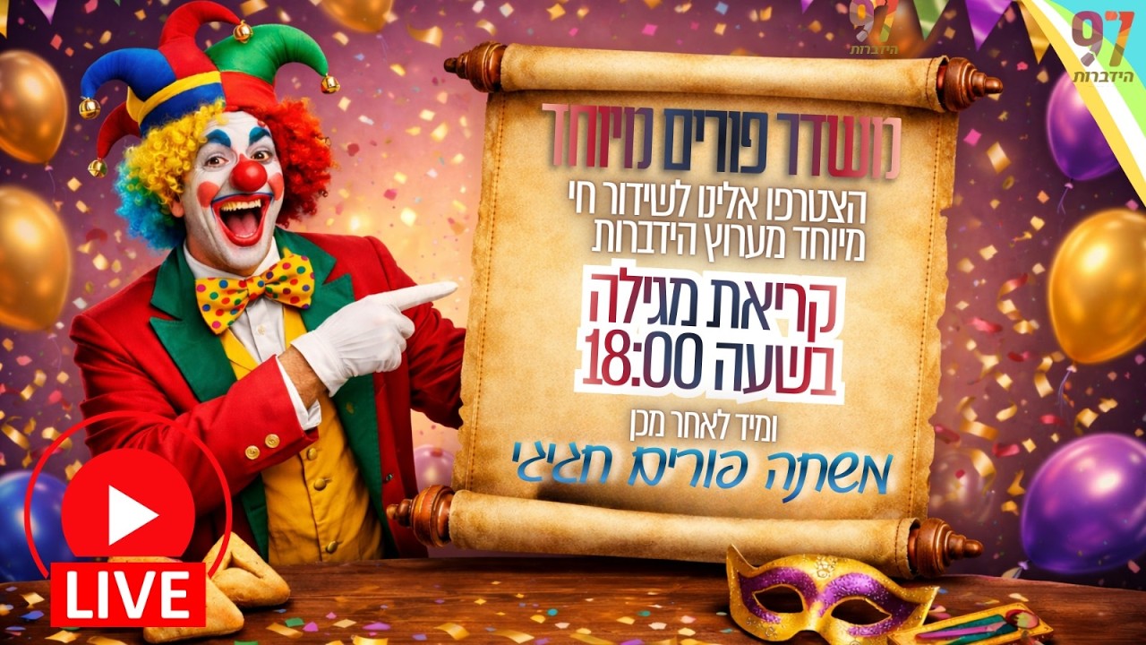 פורים מהבית: קריאת מגילה LIVE ולאחריה משתה ומסיבה עד דלא ידע