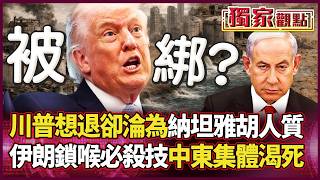 Who says America has won too much? Trump becomes an 'Israel hostage'! Iran's decisive move: bombi...