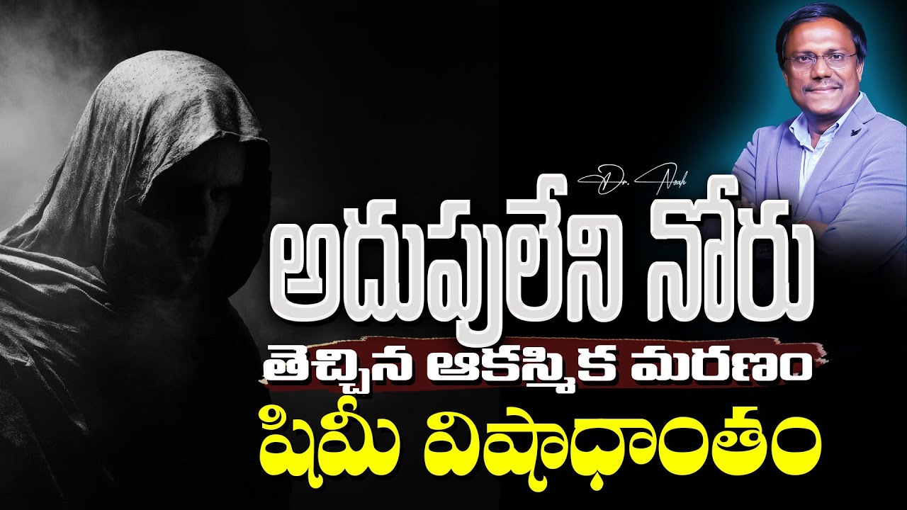 #sunday1stservice | అదుపు లేని నోరు తెచ్చిన ఆకస్మిక మరణం షిమీ విషాదాంతం | 10 August 2025 | Dr. Noah