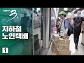 [다큐3일] 지하철노인택배 72시간 - 아버지의 황혼 (1/2)