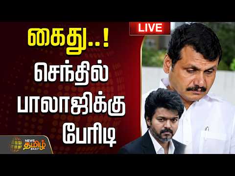 🔴LIVE : கைது..! செந்தில் பாலாஜிக்கு பேரிடி  | TVK Govt | CM Vijay | Senthil Balaji