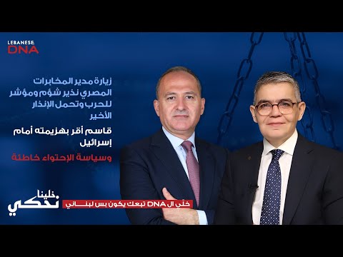 بشارة خيرالله اجتياح مثل ١٩٨٢ والإنتخابات إلى حين وفاة بري