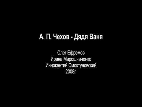 А. П. Чехов - Дядя Ваня. Радиоспектакль.