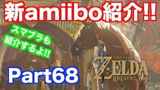 【ゼルダの伝説 BREATH OF THE WILD】 新amiibo3種&スマブラamiibo3種の全入手アイテムを紹介!! 実況 Part68