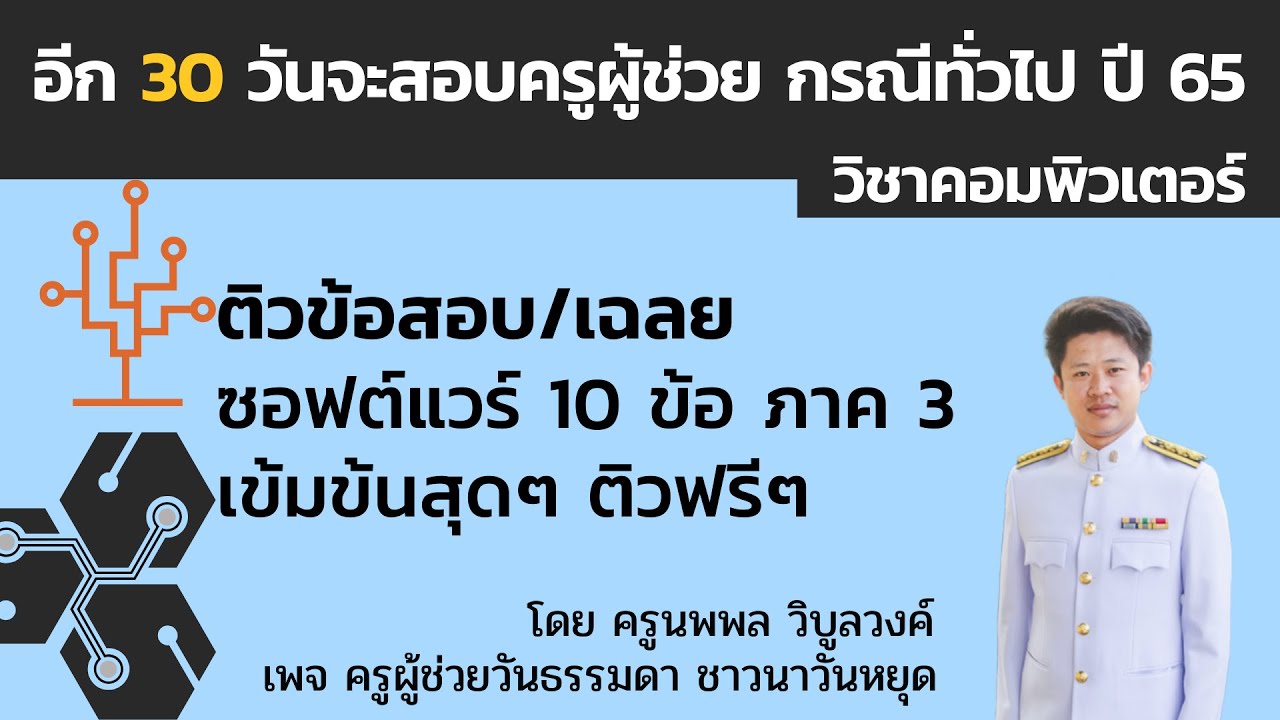 ข้อสอบ ฮาร์ดแวร์  2022 New  ติวข้อสอบเรื่อง ซอฟต์แวร์ 10 ข้อเด็ดๆ กระจ่างๆ ภาค 3