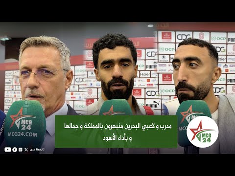 مدرب و لاعبي البحرين منبهرون بالمملكة و جمالها و بأداء الأسود 