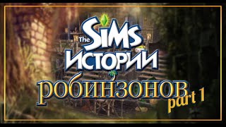 The Sims 2. Истории Робинзонов. #1. The Sims 2. Истории Робинзонов. #1.