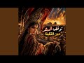 توقف الدهر حين التقينا نجومي
