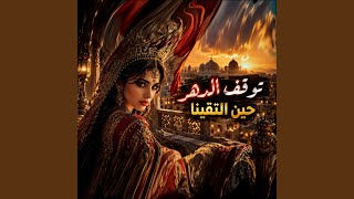 توقف الدهر حين التقينا - Abdullah Alshbli