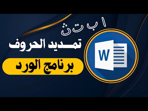 كيفية تطويل و تمديد الحروف و الكلمات في برنامج الوورد 