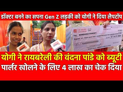 Yogi gives 4L cheque to Raebareli Vandana for beauty parlour anda laptop to an aspiring GenZ doctor